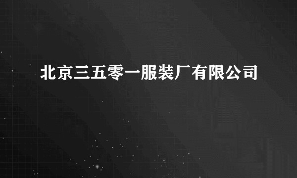 北京三五零一服装厂有限公司