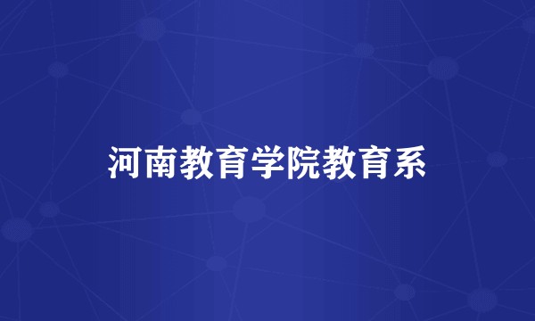 河南教育学院教育系