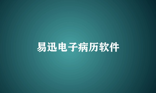 易迅电子病历软件