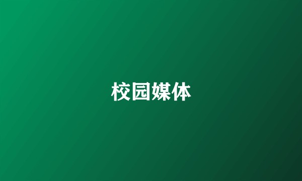 校园媒体