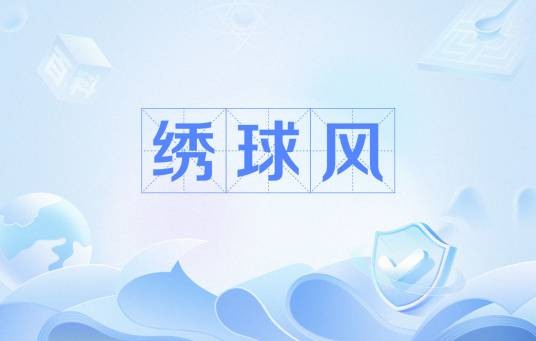 绣球风
