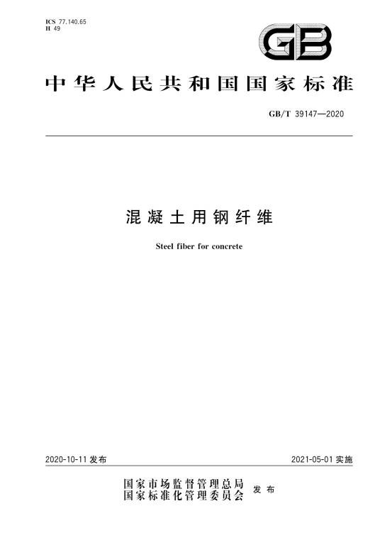 混凝土用钢纤维