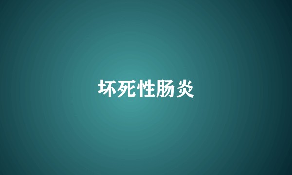 坏死性肠炎
