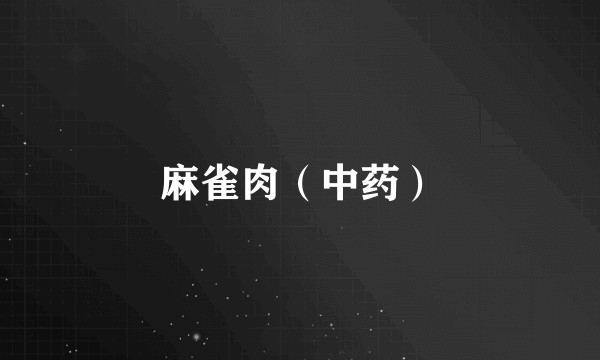 麻雀肉(中药)