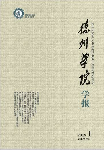 德州学院学报