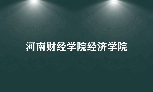 河南财经学院经济学院