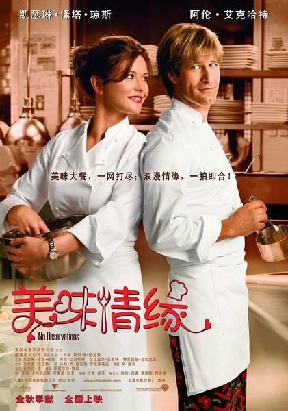 美味情缘（美国2007年斯科特·希克斯执导的喜剧爱情片）