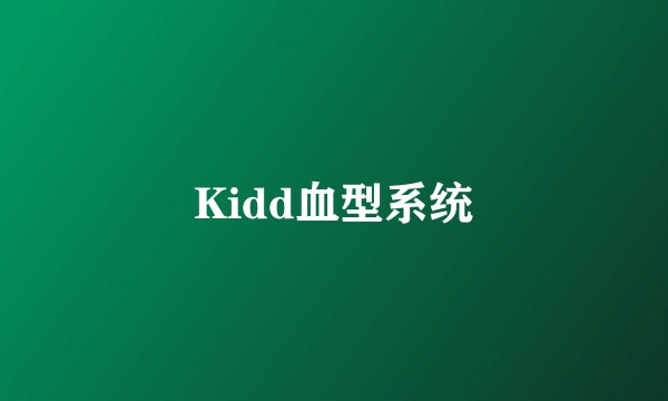 Kidd血型系统