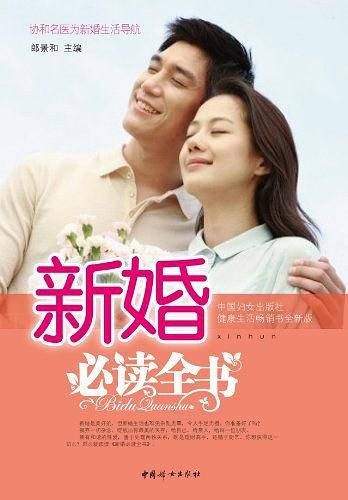 新婚必读全书