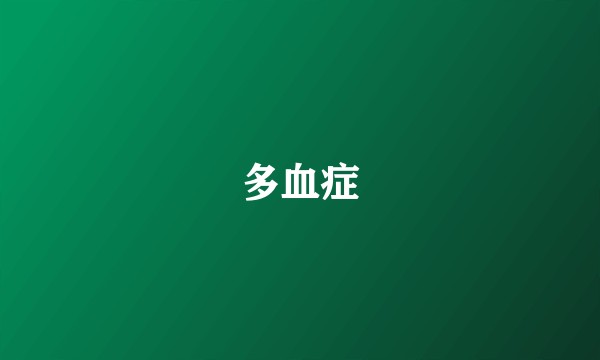 多血症