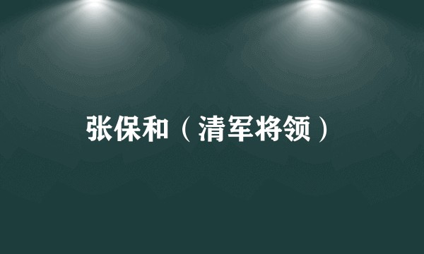 张保和（清军将领）