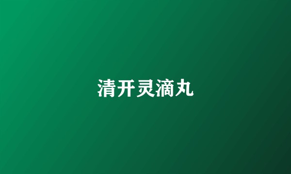 清开灵滴丸