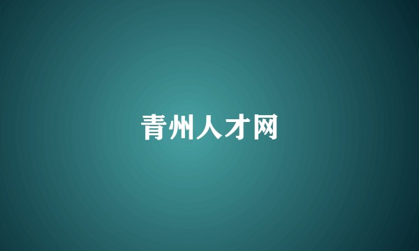 青州人才网