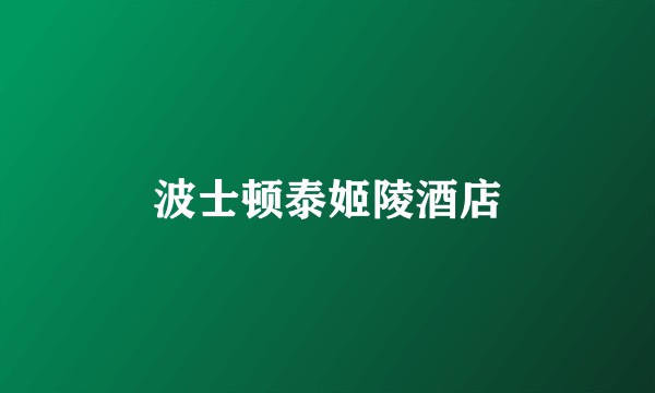 波士顿泰姬陵酒店