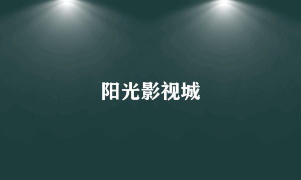 阳光影视城