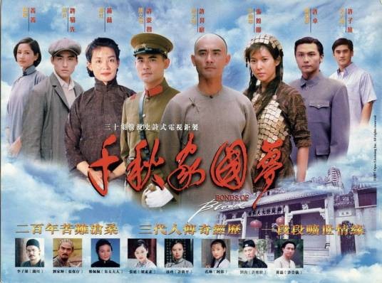 千秋家国梦（1997年卢伦常、蒋家骏、姜明海执导的剧情剧）
