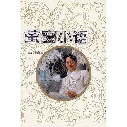 萤窗小语选集