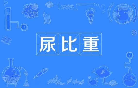 尿比重