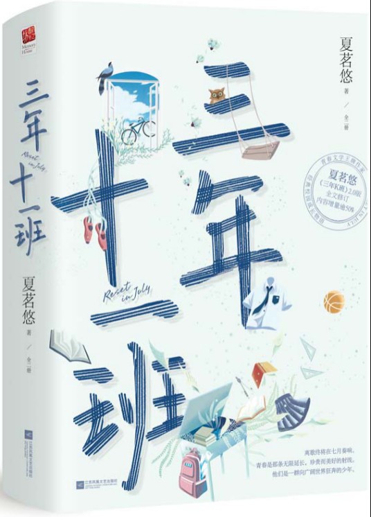 三年十一班（2020年江苏凤凰文艺出版社出版的图书）