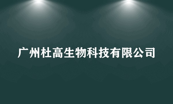 广州杜高生物科技有限公司