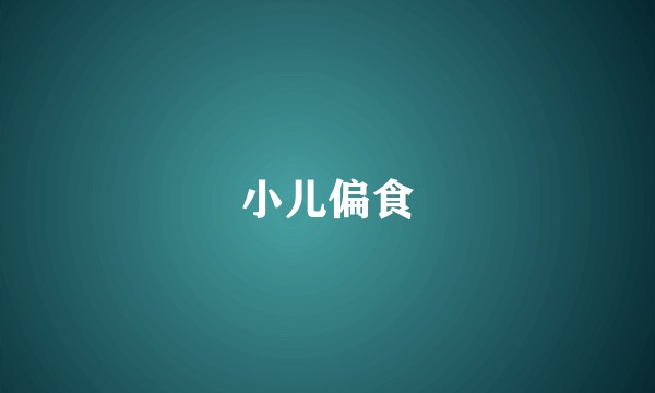 小儿偏食