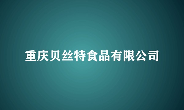 重庆贝丝特食品有限公司