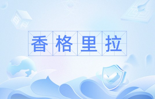 香格里拉（词语）
