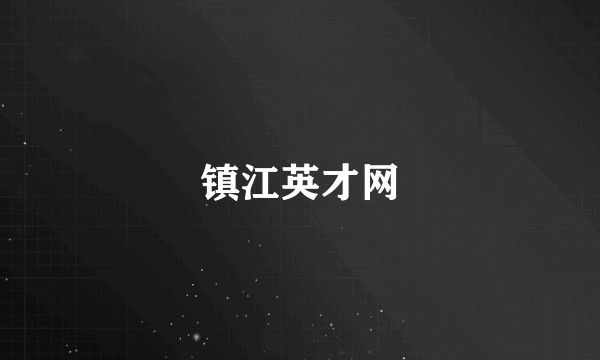 镇江英才网
