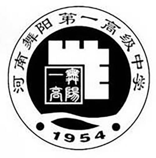 舞阳县第一高级中学