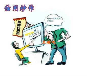 信用炒作