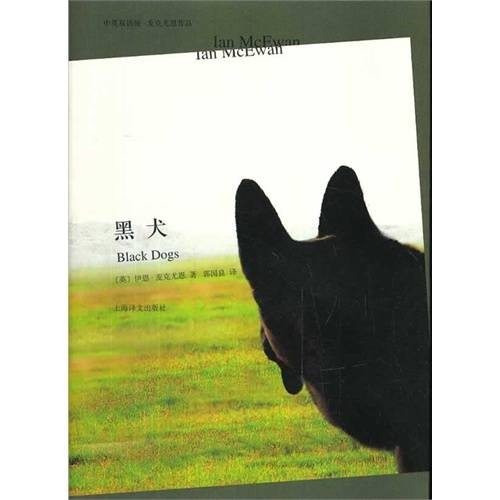 黑犬（英国作家伊恩·麦克尤恩作品）