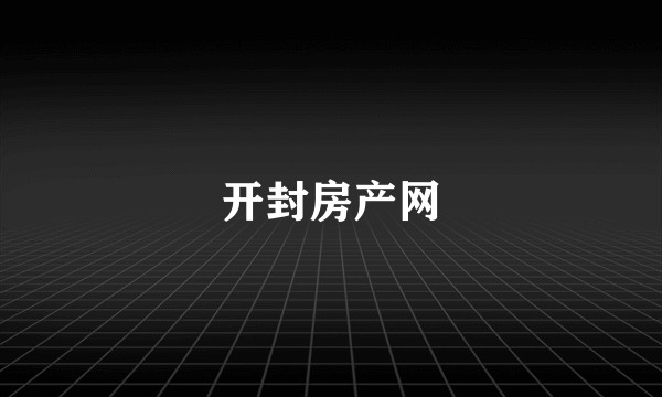 开封房产网
