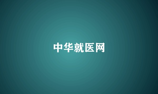 中华就医网
