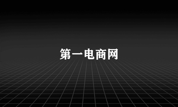 第一电商网