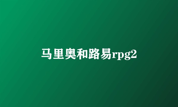 马里奥和路易rpg2