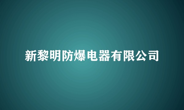 新黎明防爆电器有限公司