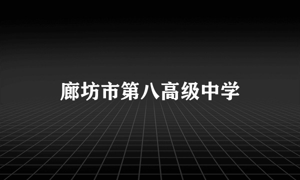 廊坊市第八高级中学