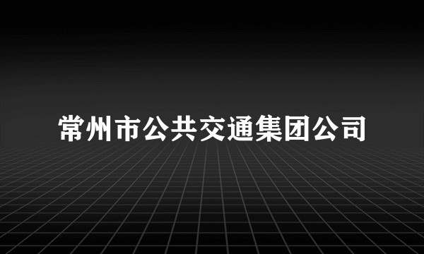 常州市公共交通集团公司