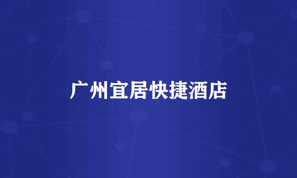 广州宜居快捷酒店