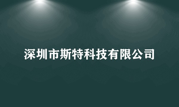 深圳市斯特科技有限公司