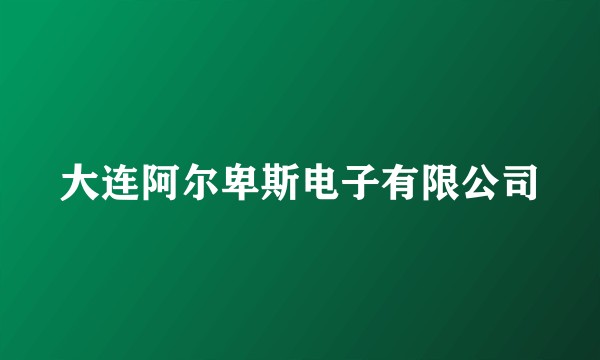 大连阿尔卑斯电子有限公司