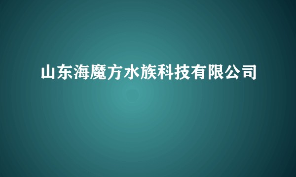 山东海魔方水族科技有限公司