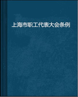 上海市职工代表大会条例
