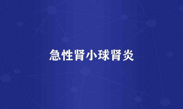 急性肾小球肾炎