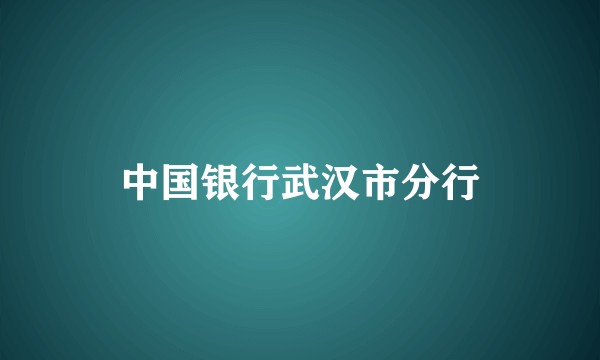 中国银行武汉市分行