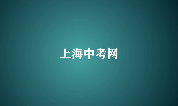 上海中考网