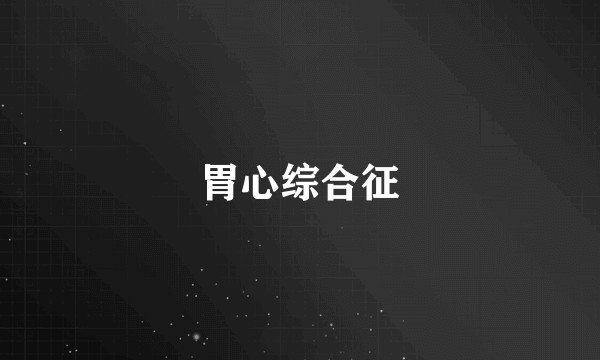 胃心综合征