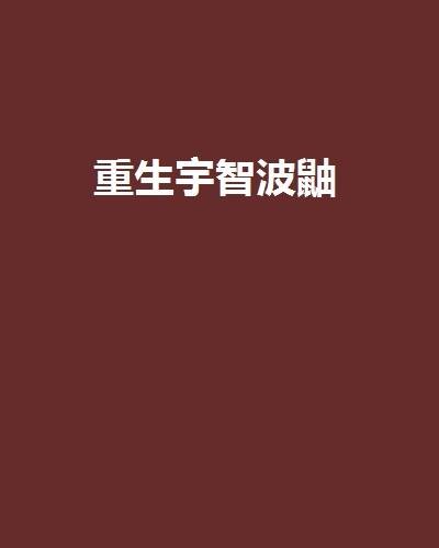 重生宇智波鼬