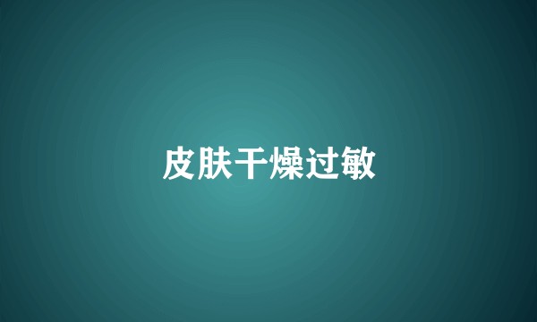 皮肤干燥过敏