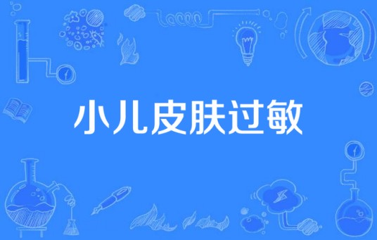 小儿皮肤过敏